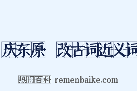 庆东原·改古词近义词是什么意思的图片